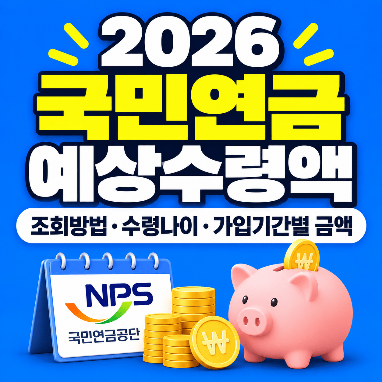 2026 국민연금 예상수령액