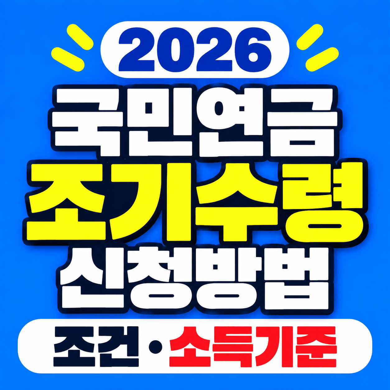 2026 국민연금 조기수령 신청방법