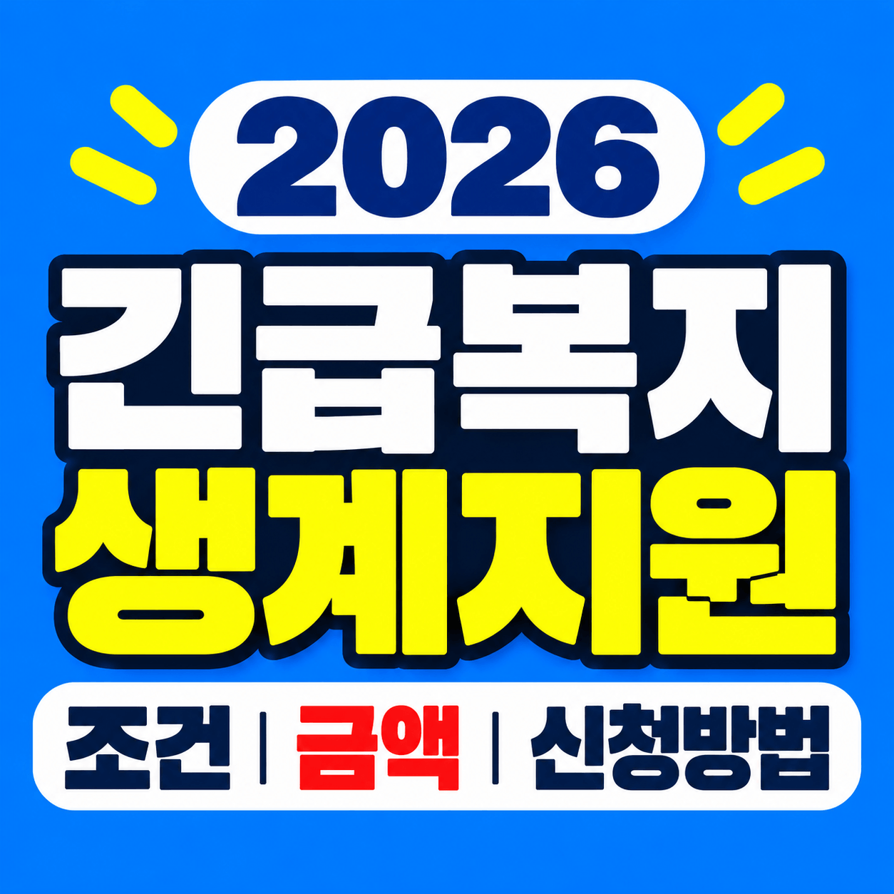 2026 긴급복지 생계지원