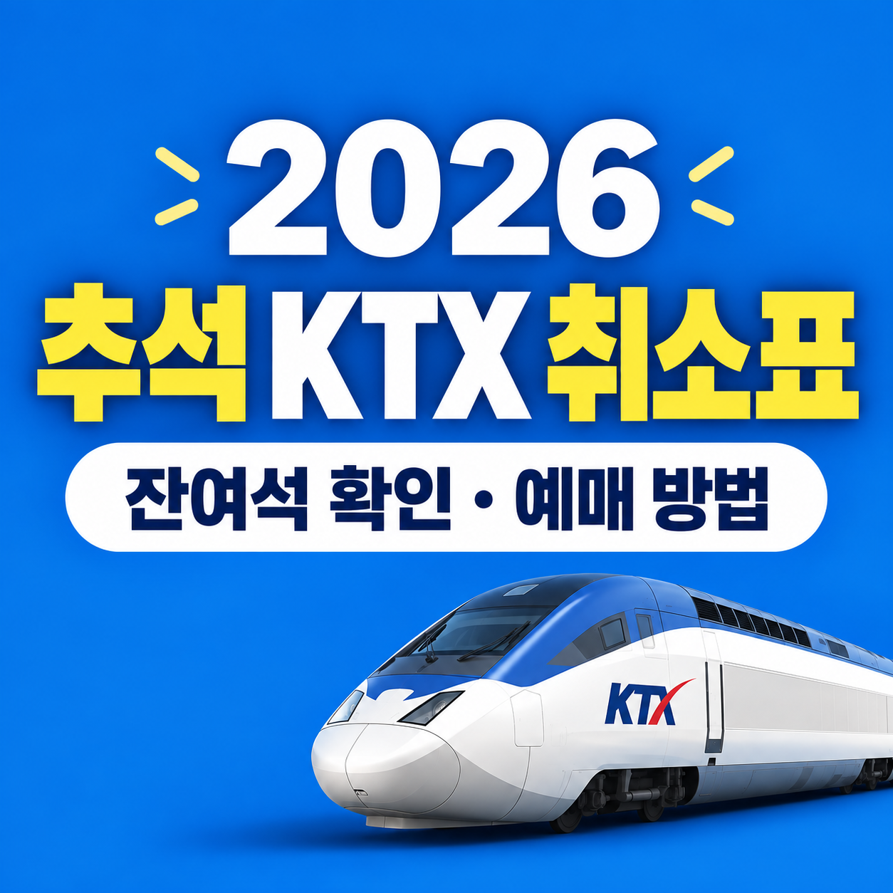 2026 추석 KTX 취소표 잔여석 확인, 예매 방법