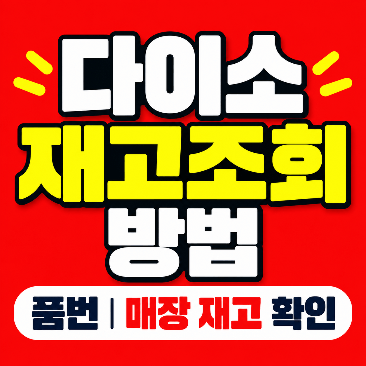 다이소 재고조회 방법