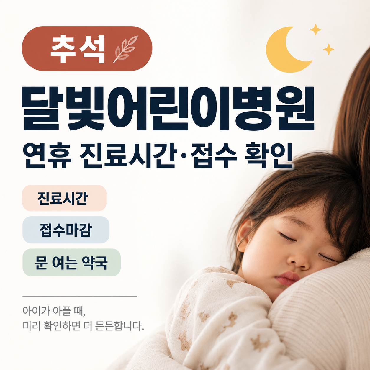 추석연휴 달빛어린이병원 진료시간 및 접수