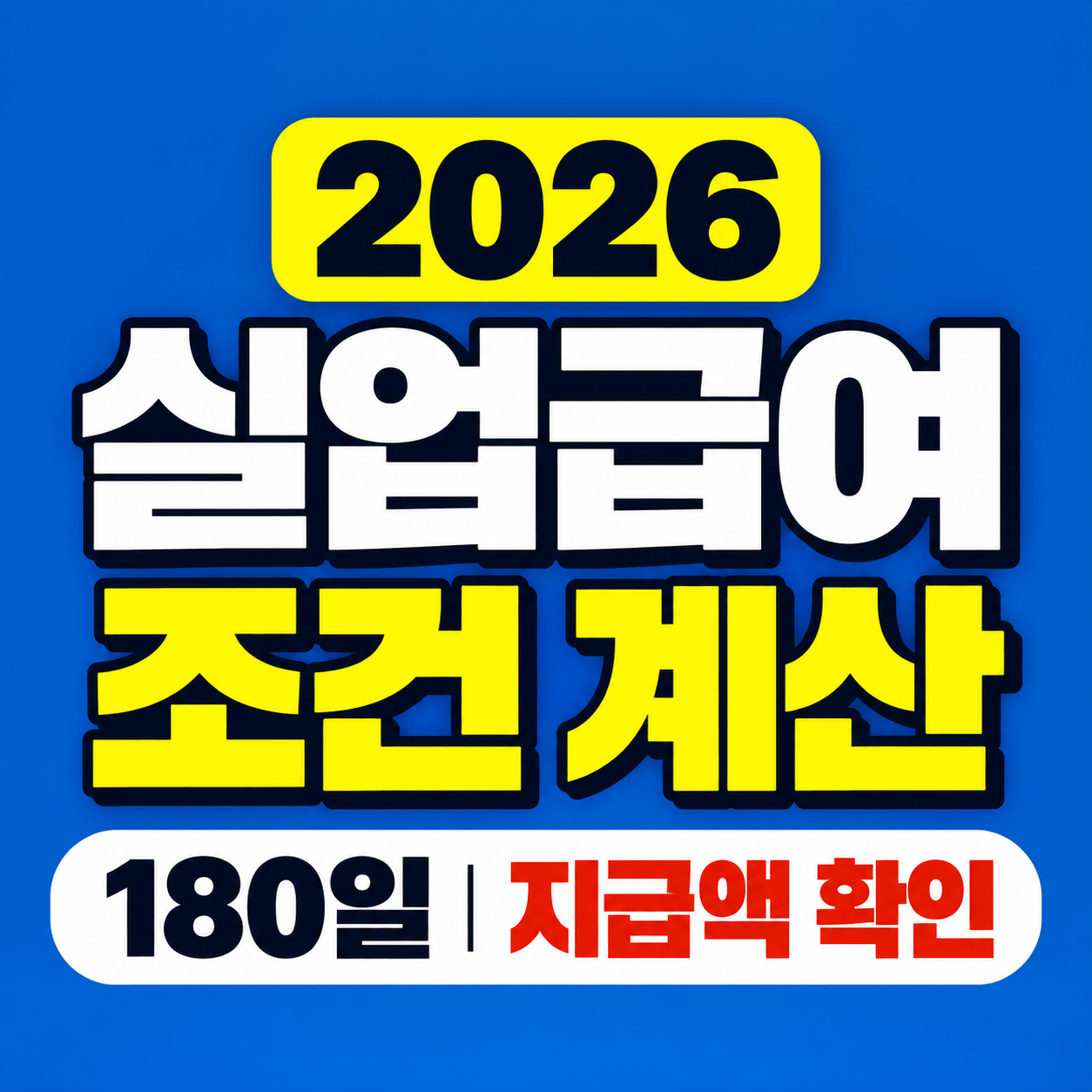 실업급여 조건 계산