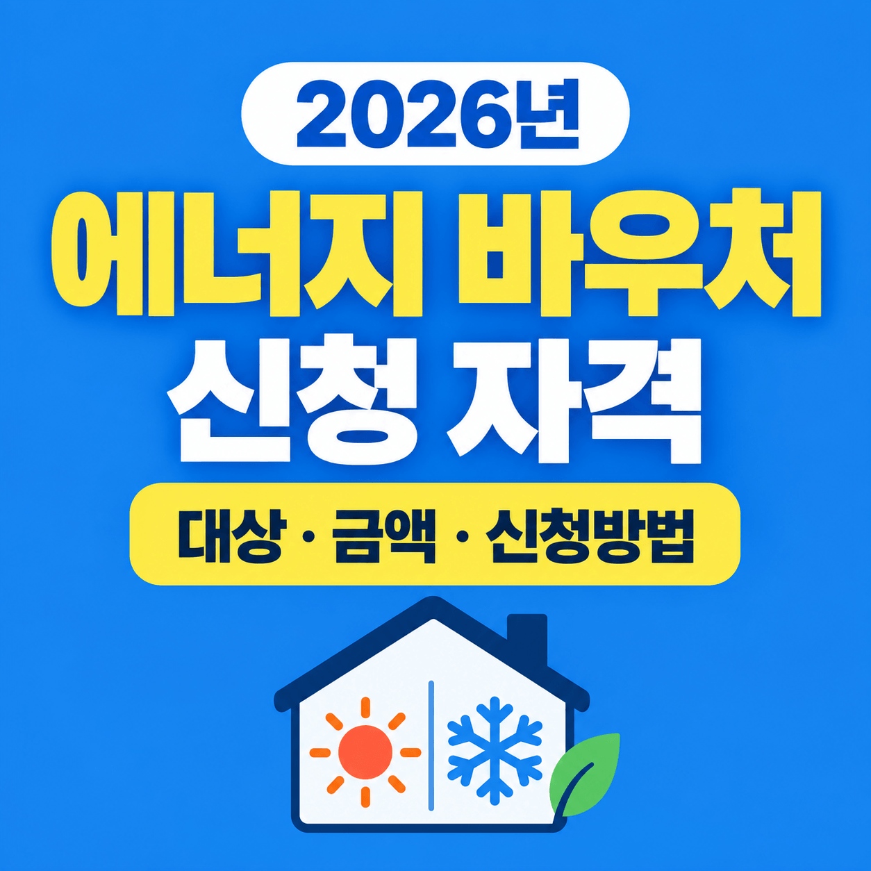2026년 에너지 바우처 신청 자격