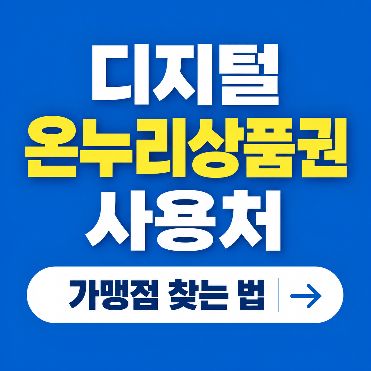 디지털 온누리상품권 사용처