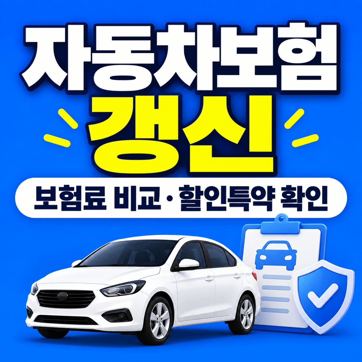 자동차보험 갱신