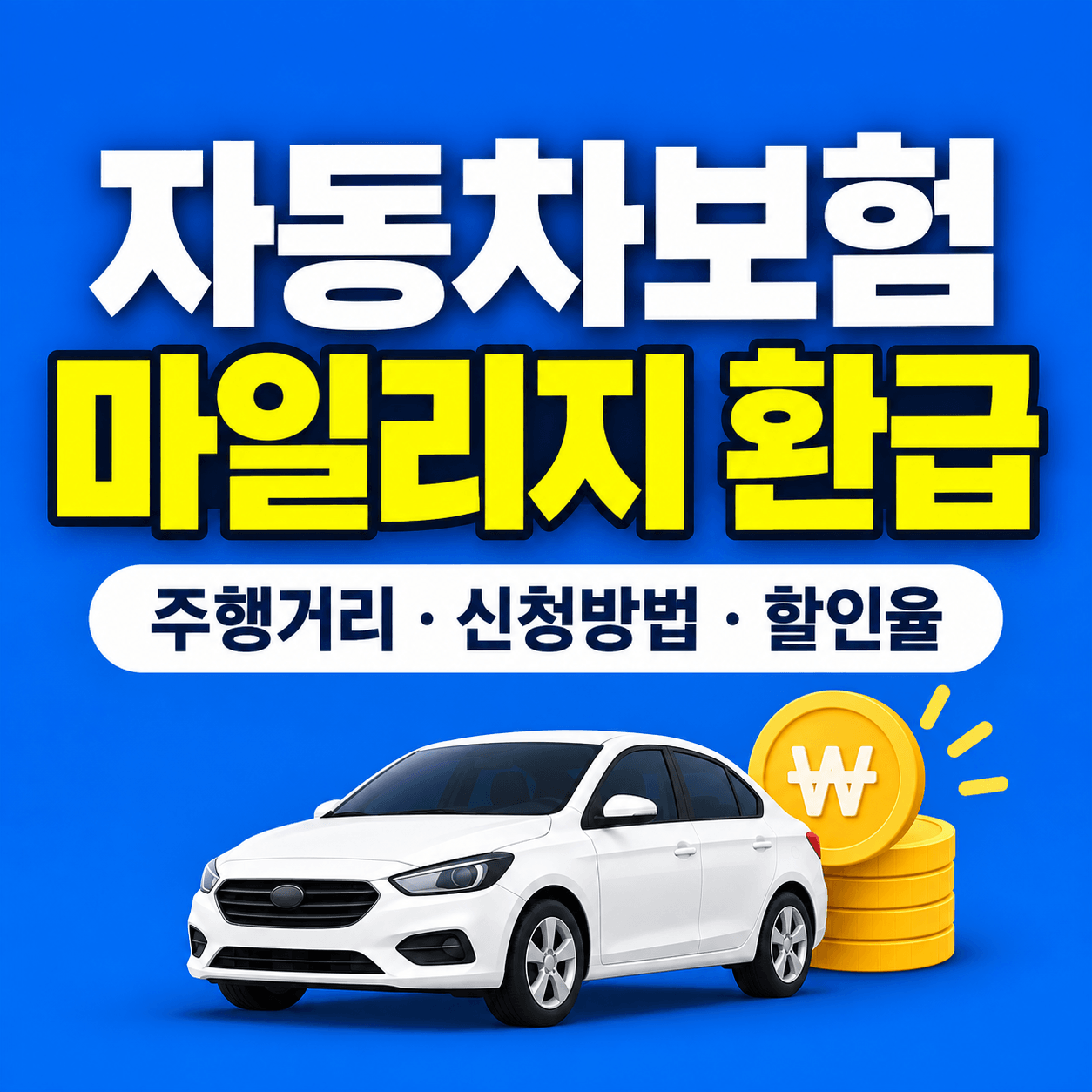 자동차보험 마일리지 환급