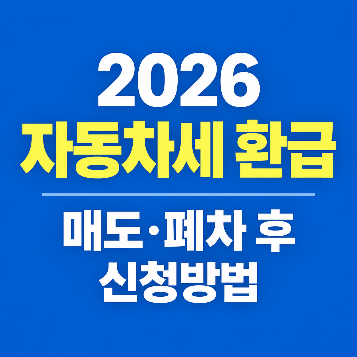 자동차세 환급