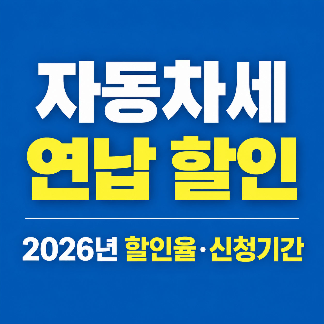 2026년 자동차세 연납 할인 할인율, 신청기간