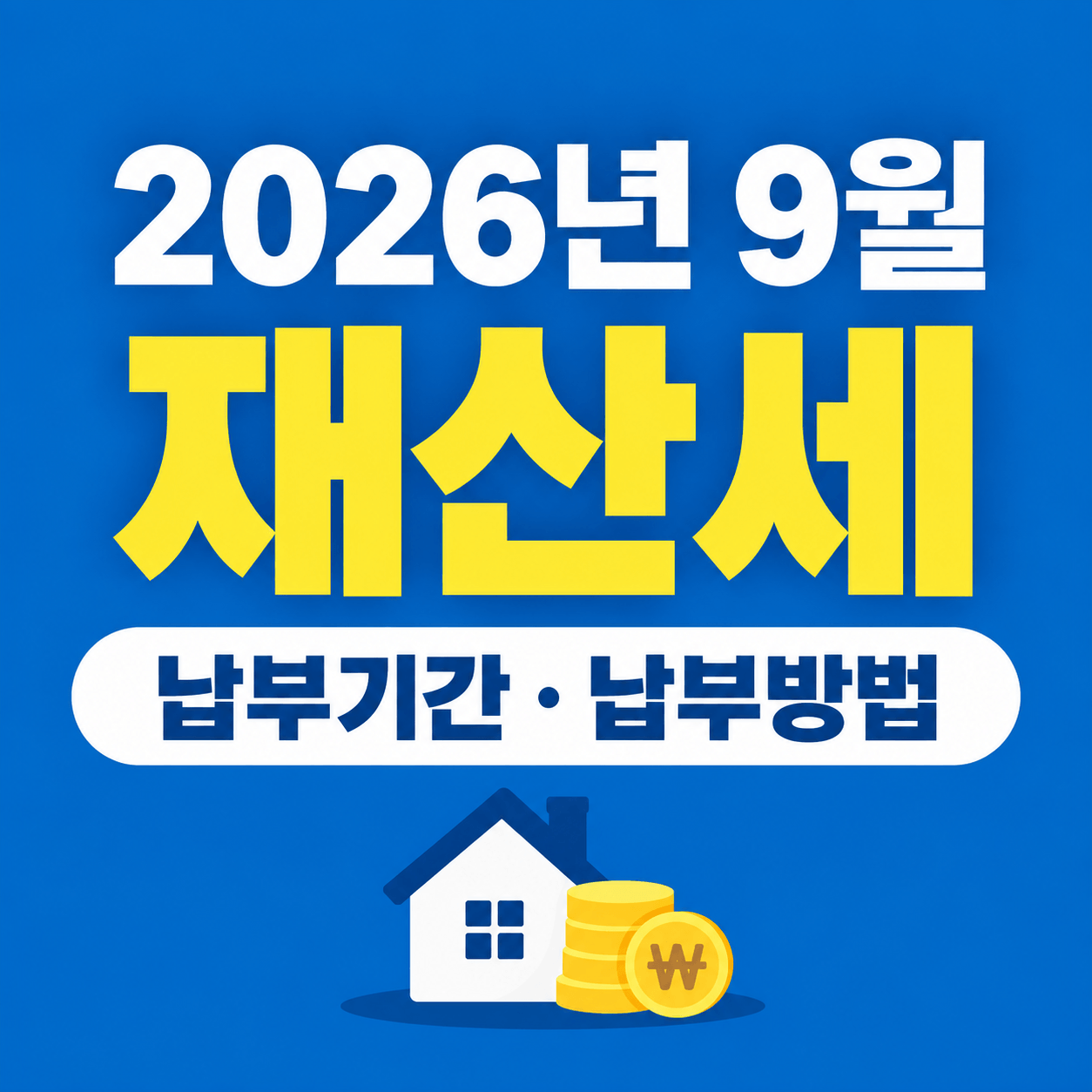 202년 9월 재산세 납부기간 납부방법