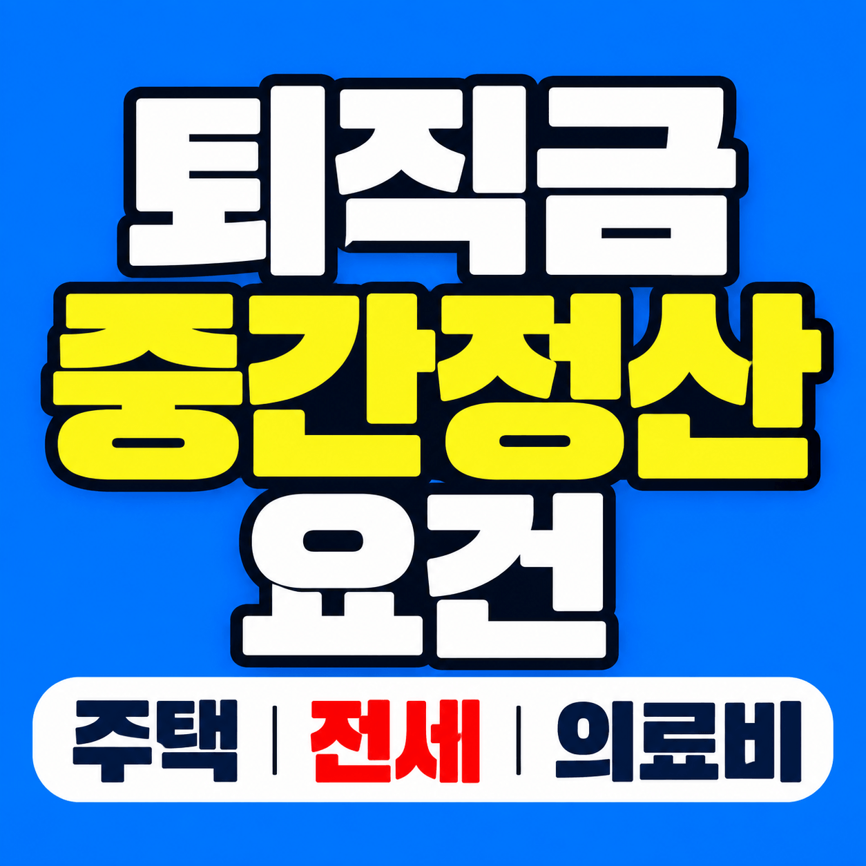 퇴직금 중간정산 요건