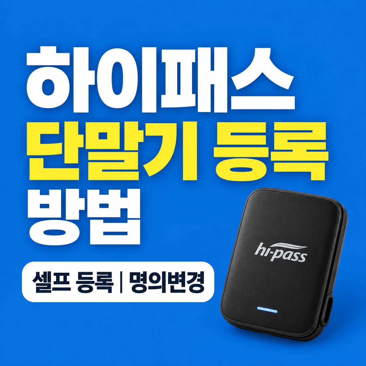 하이패스 단말기 등록 방법