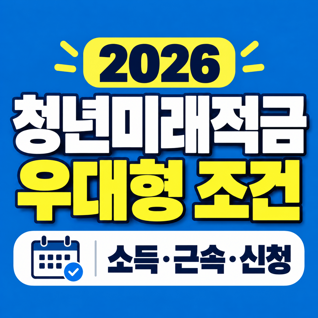 2026 청년미래적금 우대형 조건