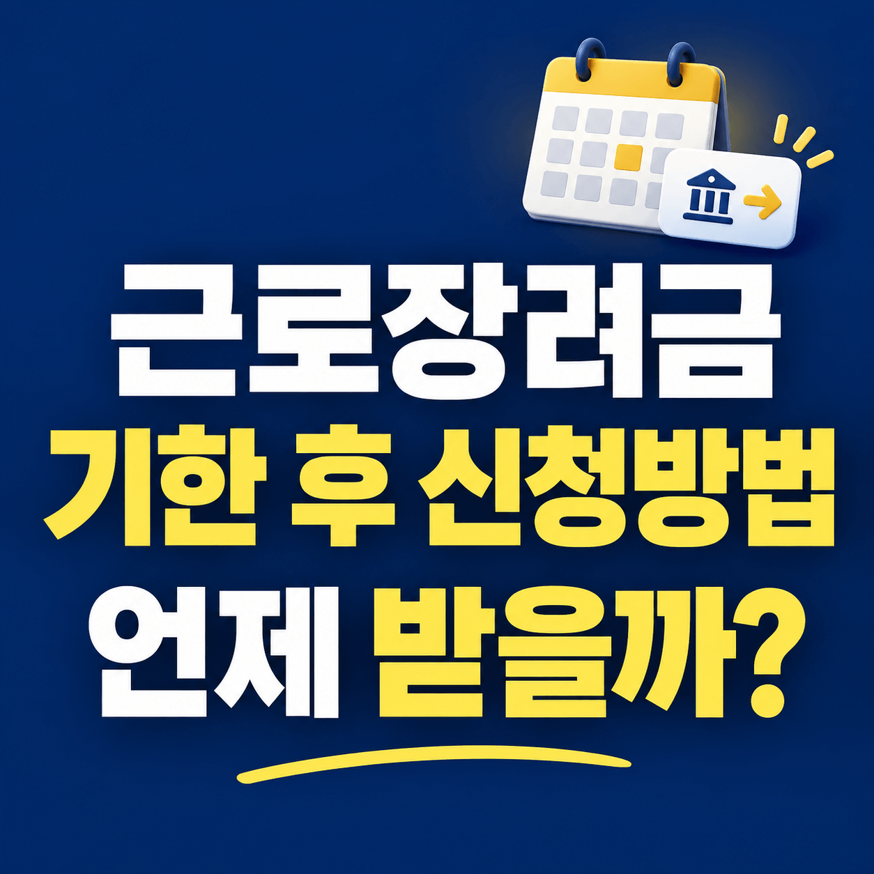 근로장려금 기한 후신청방법 언제 받을까?