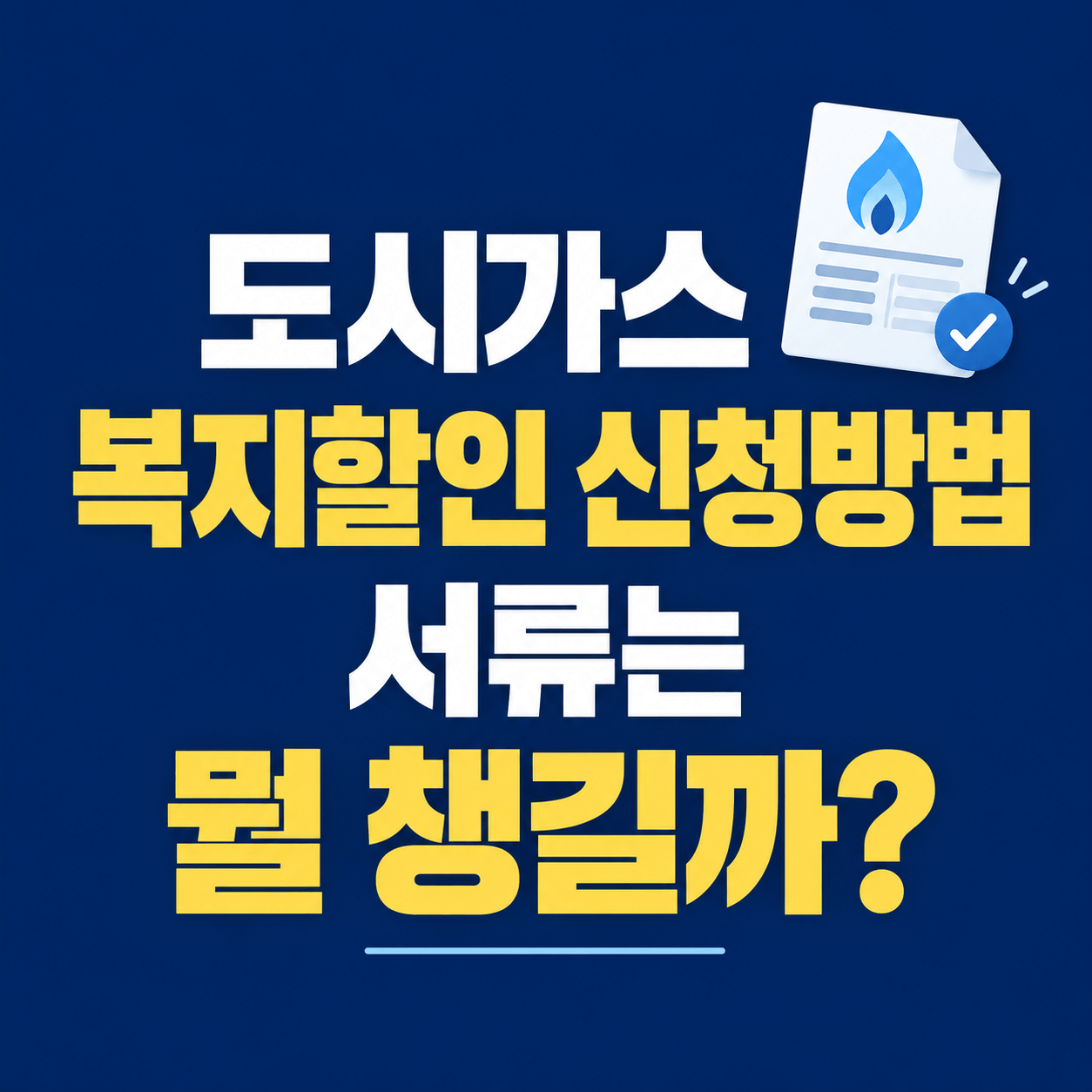 도시가스 복지할인 신청 서류 안내