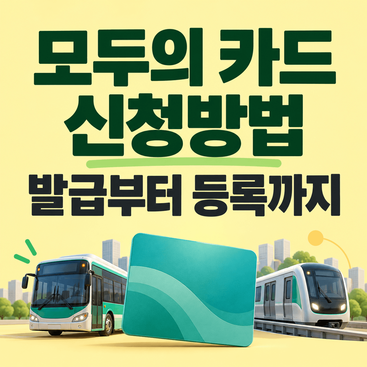 모두의 카드 신청방법, 발급부터 등록까지