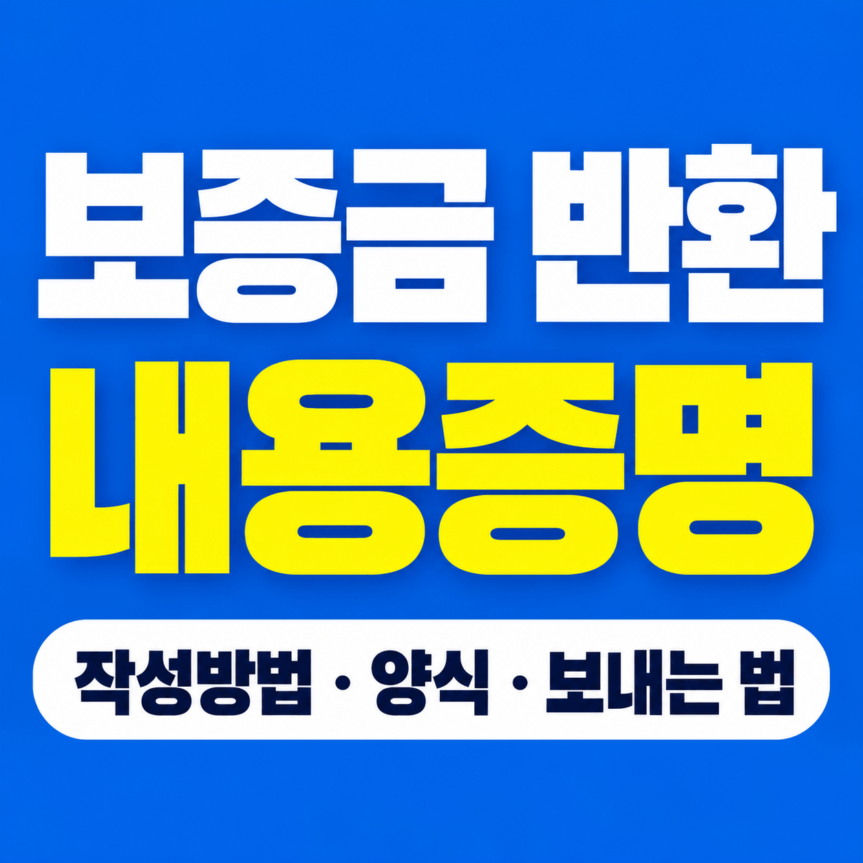 보증금 반환 내용증명 작성법
