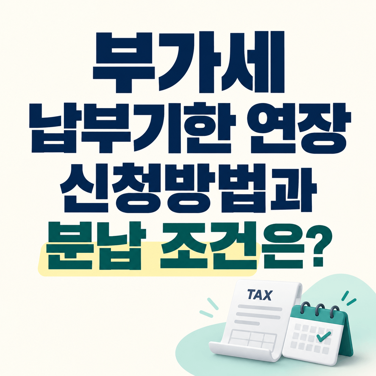 부가세 납부기한 연장 신청방법과 분납 조건