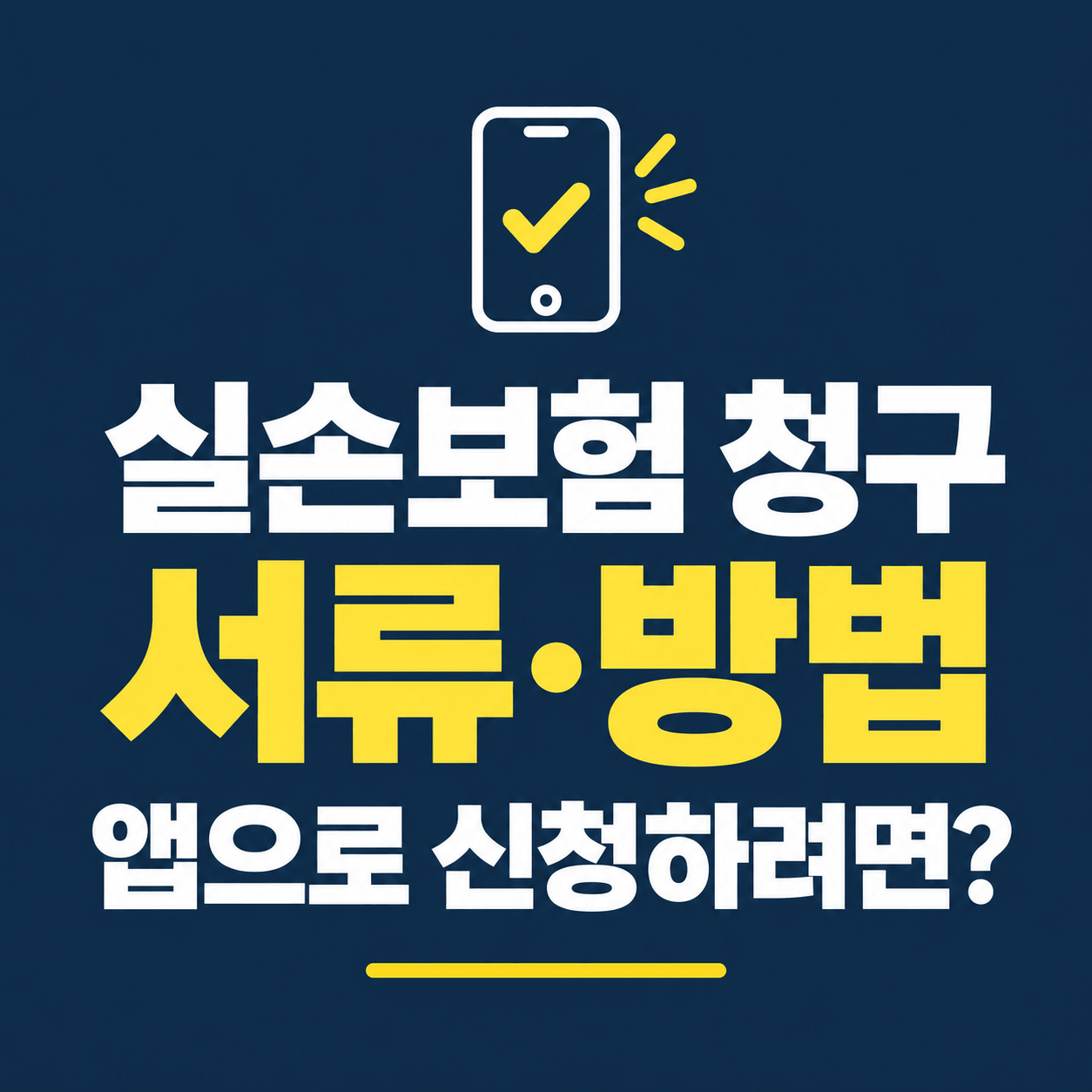 실손보험 서류 청구 방법