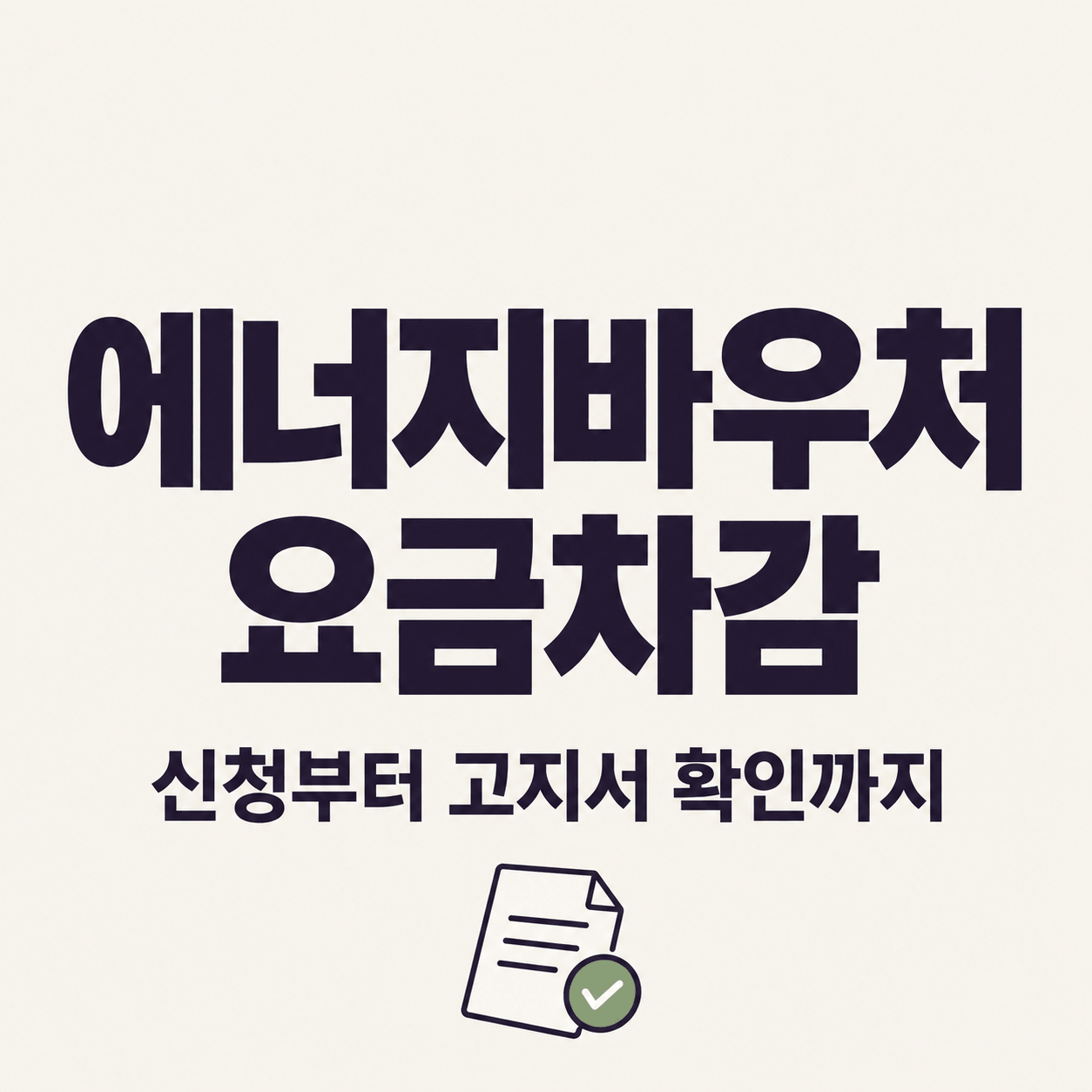 에너지바우처 요금차감