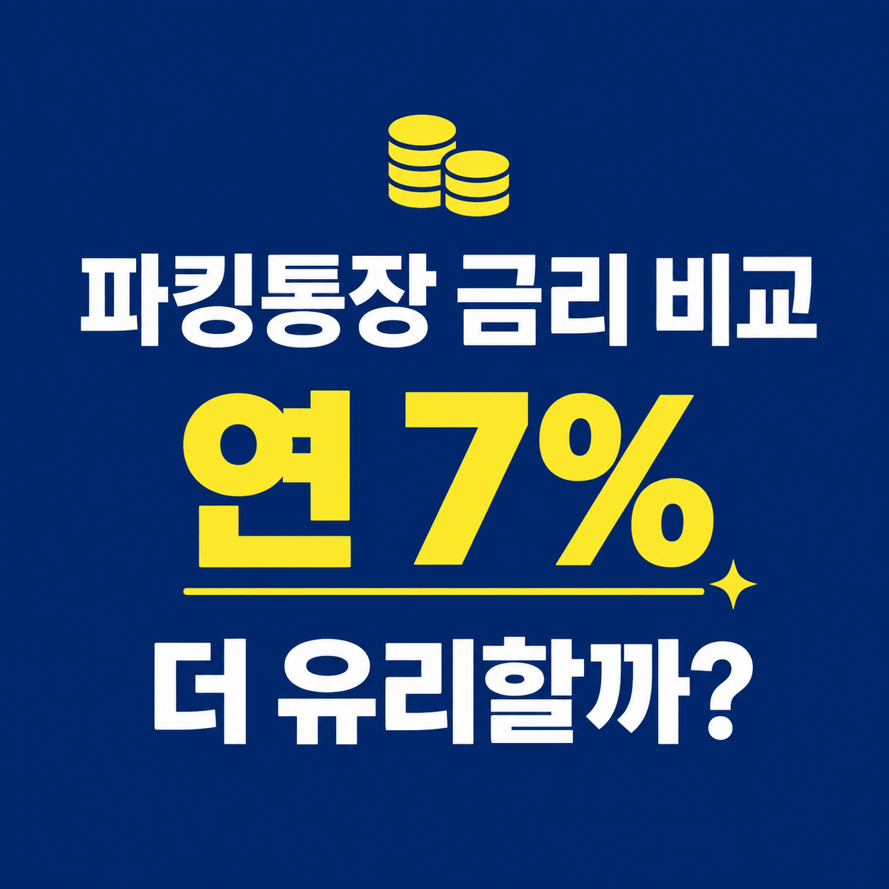 연 7% 파킹통장 금리 비교