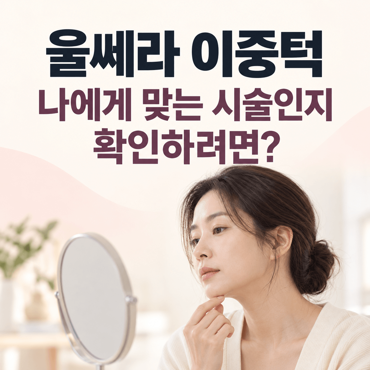 울쎄라 이중턱, 나에게 맞을까