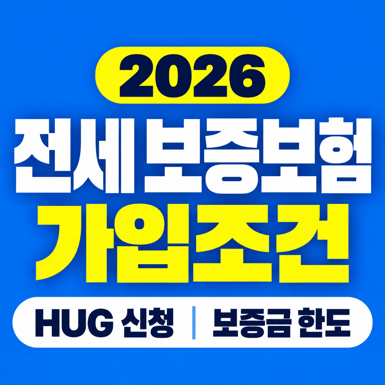전세보증보험 가입조건