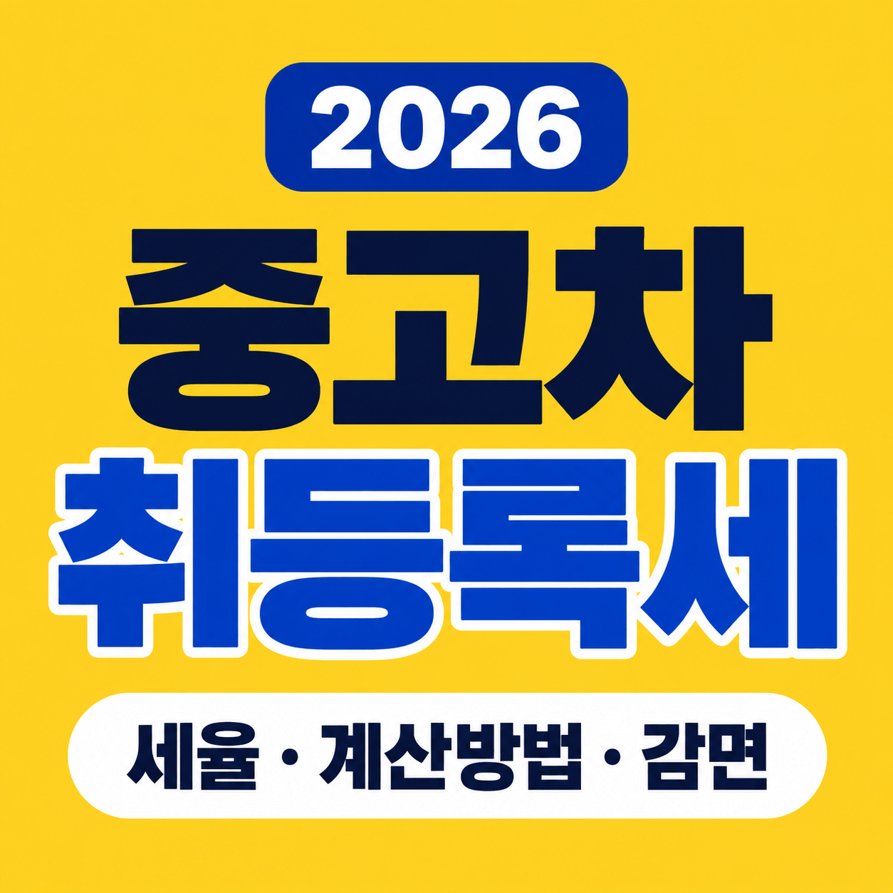 중고차 취등록세 세율 계산방법 감면