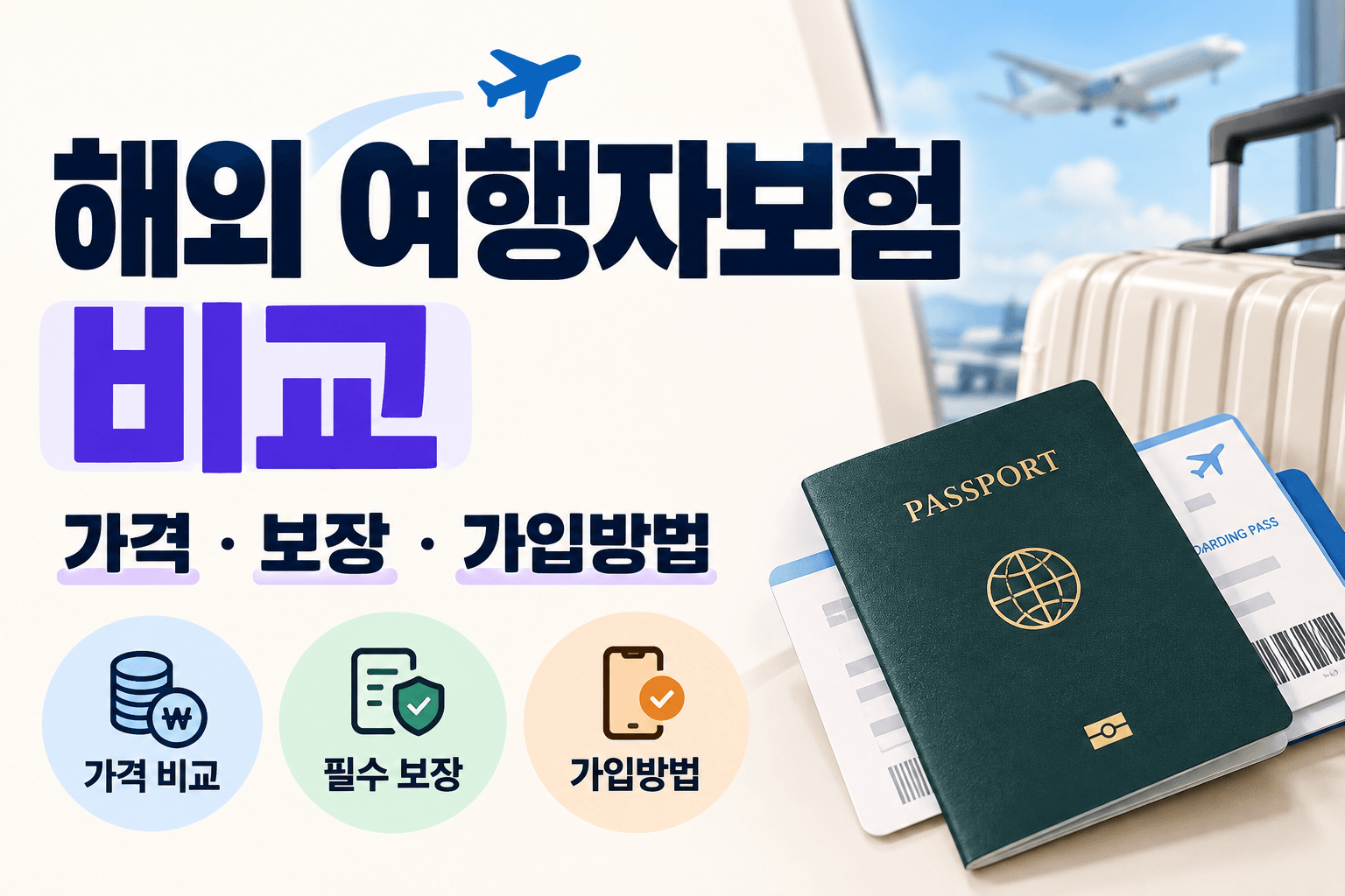 해외 여행자보험 비교 가이드